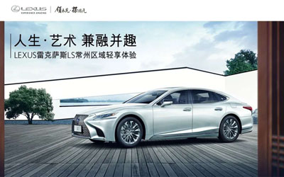 【臥策劃】人生·藝術(shù) 兼融并趣 LEXUS雷克薩斯LS常州區(qū)域輕享體驗(yàn)