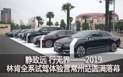 【臥試駕】靜致遠(yuǎn) 行無界——2019林肯全系試駕體驗(yàn)營(yíng)常州站圓滿落幕