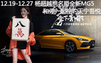 【臥策劃】12.19-12.27 楊超越攜手全新名爵MG5和你一起相約常州天寧吾悅廣場(chǎng)！