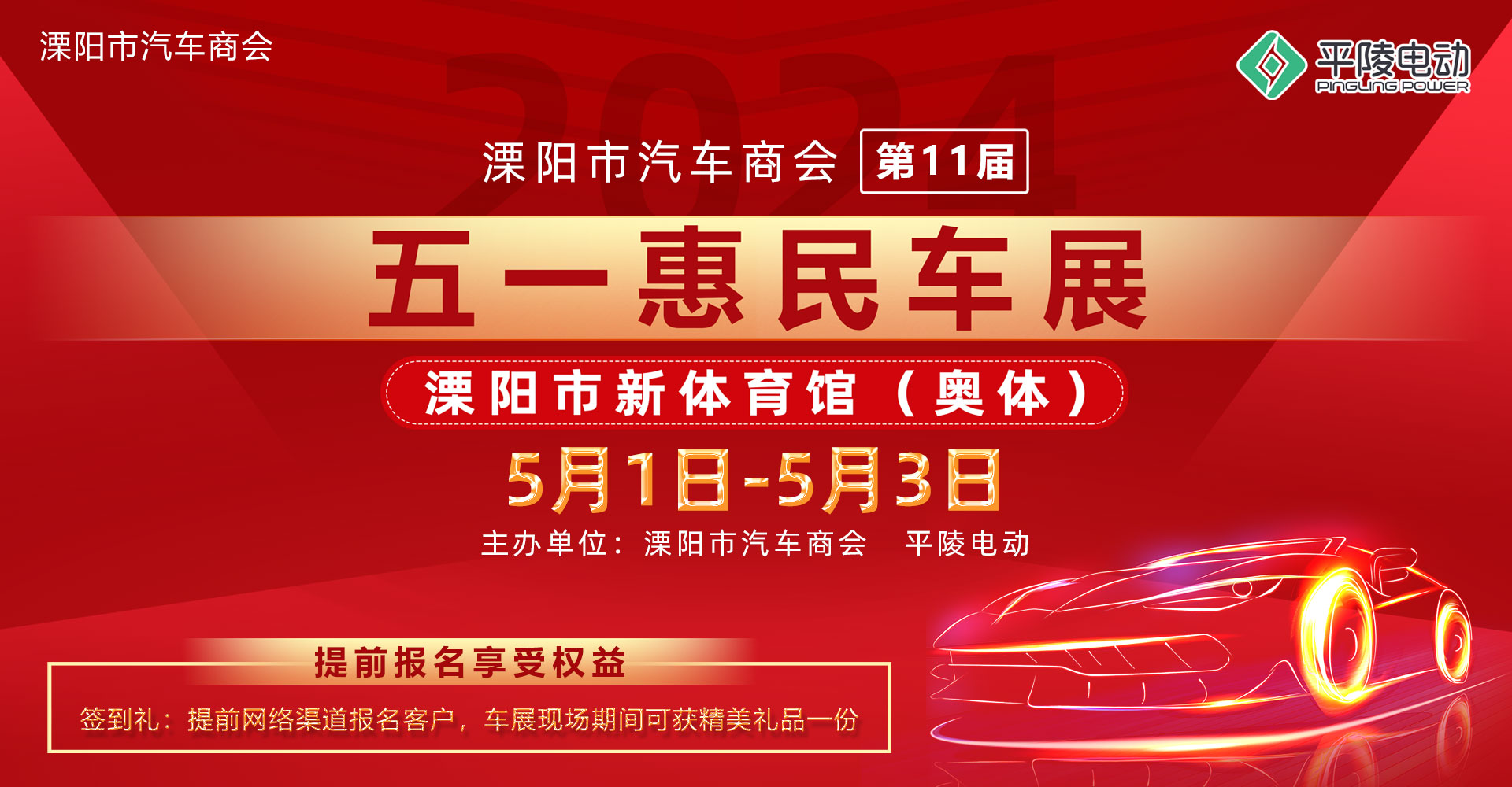 2024溧陽(yáng)市汽車商會(huì)（第十一屆）五一惠民車展盛大啟幕！