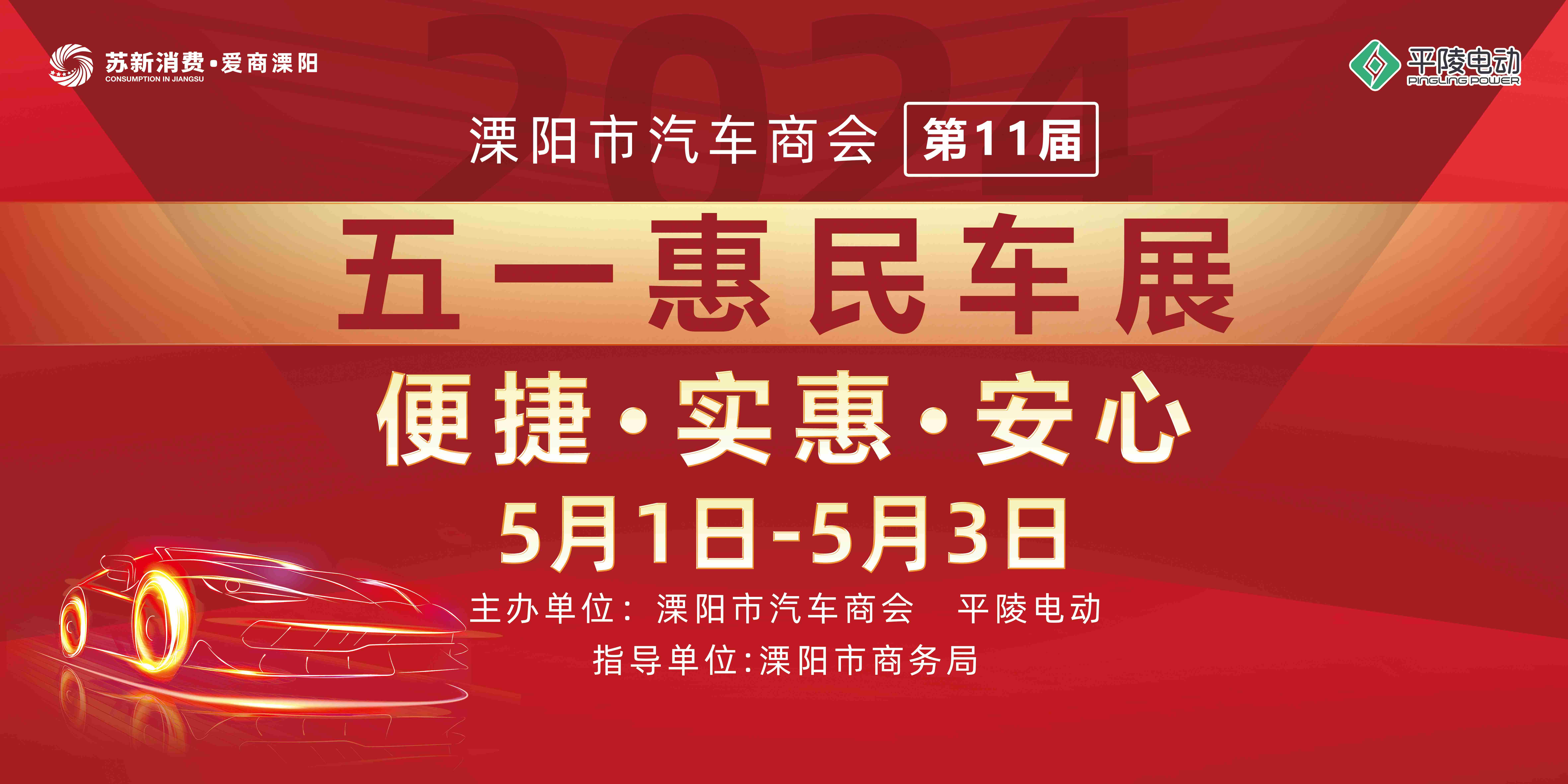 2024溧陽(yáng)市汽車商會(huì)（第十一屆）五一惠民車展圓滿落幕！