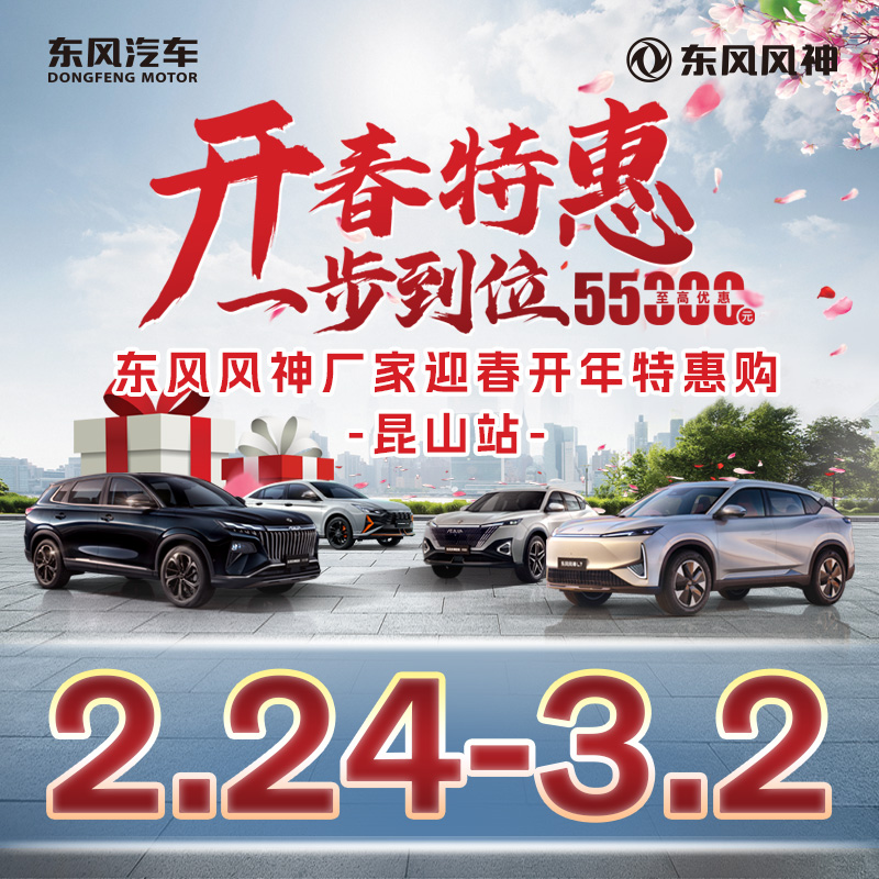 03.02開春特惠 一步到位 東風(fēng)風(fēng)神廠家迎春開年特惠購(gòu)-昆山站
