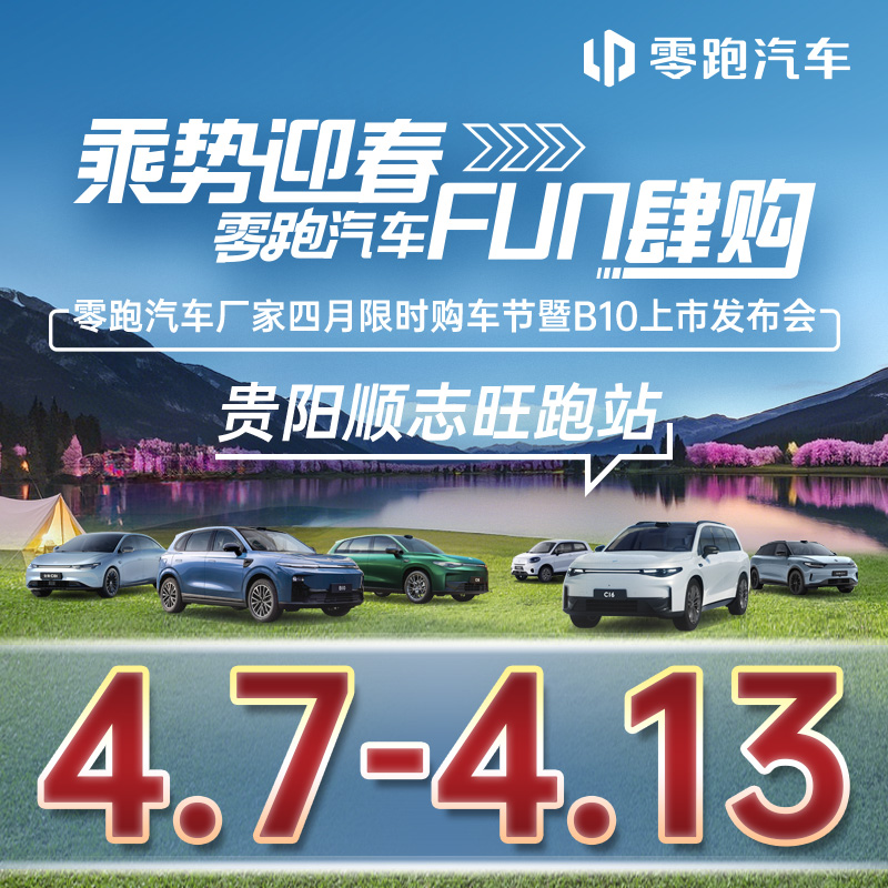 04.13 乘勢(shì)迎春 FUN肆購(gòu) 零跑汽車廠家四月限時(shí)購(gòu)車節(jié)暨B10上市發(fā)布會(huì)-貴陽(yáng)順志旺跑站